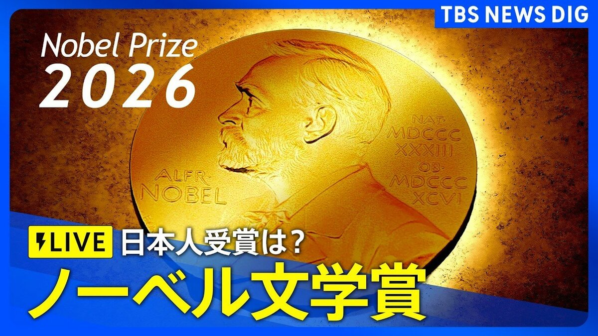 【ノーベル賞 ライブ】ノーベル文学賞2026 発表　日本からの受賞なるか？（2026年10…