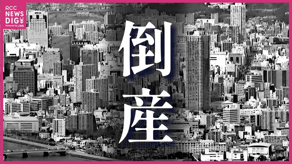 倒産件数が2か月連続増 4月の広島県内企業 負債総額は約47億円 緊迫化