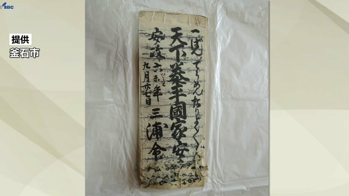 三閉伊一揆の指導者・三浦命助の獄中記や装束など35点が岩手県の有形