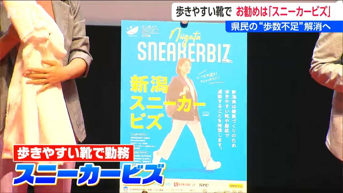 サムネイル_県民の “歩数不足解消” へ　歩きやすい靴で　お勧めは「スニーカービズ」　新潟県