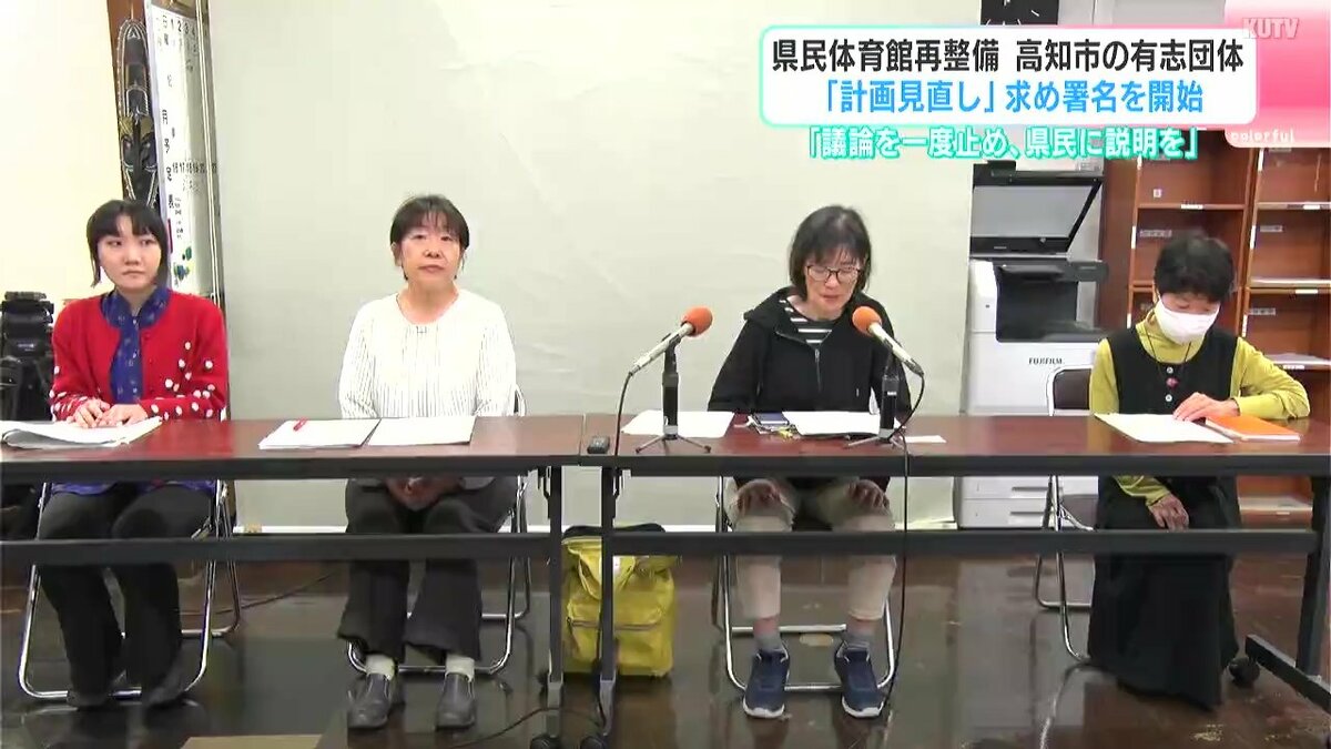 「議論を一度止め、県民に説明を」県民体育館再整備　高知市の有志団体「計画見直し」求め署名開始