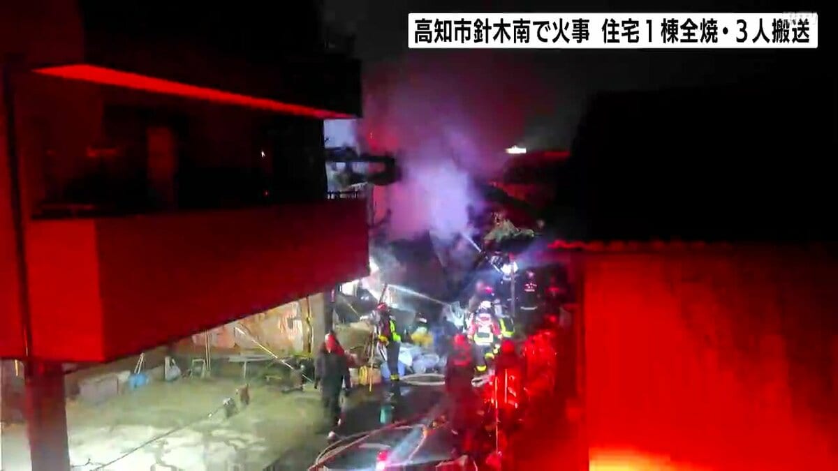 「2階から火が見える…」未明に住宅1棟が全焼する火事…やけど負った・煙吸った3人が病院に搬送、全員意識あり命に別状なし【高知】