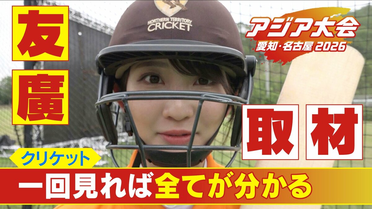 硬球並みに硬いボールを素手キャッチ 年俸30億円超のプレーヤーも!? 競技人口3億人 超人気スポーツ｢クリケット｣の魅力に迫る【アジア大会 愛知･名古屋】