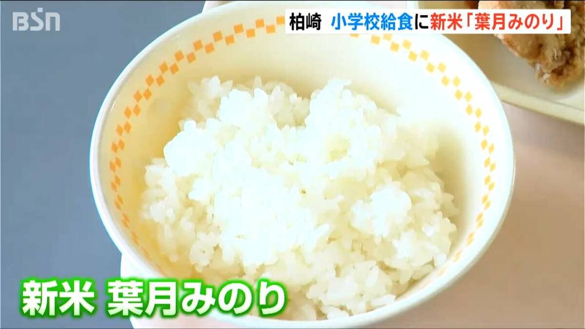 サムネイル_極早生米『葉月みのり』新米が給食に　柏崎市・刈羽村の小中学校29校で提供　地産地消の取り組み 新潟