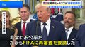 トランプ大統領「非常に不公平だ」 W杯・米代表選手の出場停止処分めぐりFIFAに再審査を要請　UEFA「前例のない理解しがたい決定に強い不信感」| TBS CROSS DIG with Bloomberg
