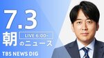 【LIVE】朝のニュース（Japan News Digest Live）最新情報など（7月3日）|TBS NEWS DIG
