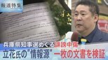 兵庫県知事選をめぐる誹謗中傷 立花孝志氏の発信“情報源”一枚の文書を検証【報道特集】|TBS NEWS DIG