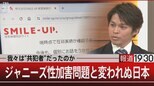 「死か外圧でしか解けない忖度の魔法」ジャニーズ・自民党・日本 3つの“J”【報道1930】|TBS NEWS DIG