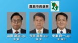 霧島市長選　16日午後11時ごろ当落判明か　|　鹿児島のニュース｜MBC NEWS｜南日本放送