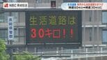 抜け道がスピード違反に？ 9月1日から変わる「生活道路」の新ルールとは　|　長崎のニュース | 天気 | NBC長崎放送
