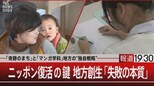 国の言いなりは“失敗の素”⁈成功する地方自治体は自ら考えた【報道1930】|TBS NEWS DIG