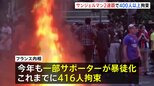 パリ・サンジェルマンが2連覇でサポーターの一部が暴徒化 400人以上拘束　警察官8000人以上配備で厳戒態勢　サッカー・ヨーロッパCL|TBS NEWS DIG