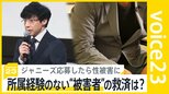 ジャニーズ応募したら性被害に…ジャニーズ事務所所属経験のない“被害者”の救済は？補償受付には「事務所に所属していたこと」の記載【news23】|TBS NEWS DIG