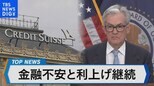 米相次ぐ銀行破たんでFRBは？［ワシントン中継］土居一雄記者【Bizスクエア】|TBS NEWS DIG