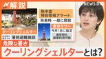 府中で39.2度…“危険な暑さ”から「シェルター」に避難、都庁や東京タワーなど都内に1159か所 美容室も協力【Nスタ解説】|TBS NEWS DIG