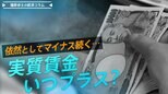 予想を上回る賃上げでも、実質賃金マイナス続く…実質賃金はいつプラスに?【播摩卓士の経済コラム】|TBS NEWS DIG