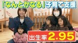 これが新しい“育児支援” 生後10か月で「食べる機能健診」“放課後クラブ”を25年続ける愛知県大府市の少子化対策 合計特殊出生率2.95の“奇跡の町”も【チャント!特集】 | 名古屋・愛知・岐阜・三重のニュース【CBC news】 | CBC web