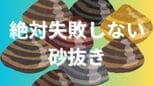 絶対失敗しない「貝の砂抜き」死んだ貝の見分け方は?アサリは3時間 ハマグリは6時間以上「海水を持ち帰る」のがコツ|TBS NEWS DIG