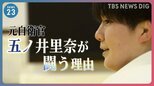 元自衛官 五ノ井里奈さん 被害に向き合うのが辛くても…「声をあげた」のは支えがあったから【news23】|TBS NEWS DIG