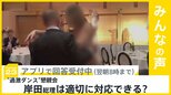 “過激ダンス”懇親会　岸田総理は「極めて不適切」「適切に対応する」　どう思う？【news23】|TBS NEWS DIG