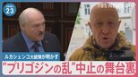 “プリゴジンの乱”なぜ進軍中止？「虫のように潰される」 ベラルーシ ルカシェンコ大統領が明かす交渉の舞台裏【news23】|TBS NEWS DIG