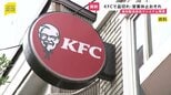 KFC、食材配送委託会社でシステム障害　商品の一部品切れなどで営業休止の可能性も　復旧時期は未定|TBS NEWS DIG