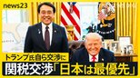 トランプ流？！異例の日米関税交渉　赤沢経済再生担当大臣は自らを“格下”と謙遜　約50分間の交渉で物申すことはできたのか！？【news23】|TBS NEWS DIG
