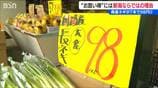 なんと!県産ネギが7本入って98円!!! “安さの秘密”に『新潟ならではの理由』青果店に聞く「今お買い得なお野菜」は?|TBS NEWS DIG