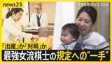 「タイトル失う…」最強女流棋士が訴え　“出産”か“対局”か…迫られる規定めぐり将棋連盟に“決意の一手” 専門家は「マタハラにあたる可能性」指摘【news23】|TBS NEWS DIG