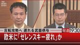 ウクライナに武器が届かない!?欧米に漂う“ゼレンスキー疲れ”とは【報道1930】|TBS NEWS DIG