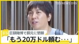 「もう20万ドル･･･」「母にかけて誓う」胴元に懇願も　水原一平容疑者 巨額な違法賭博の真相　損失額は約62億円【news23】|TBS NEWS DIG