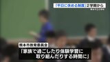 〝平日に学校を休める制度〟熊本市が導入　教育委員会「家族で過ごしたりして欲しい」　|　熊本のニュース｜RKK NEWS｜RKK熊本放送