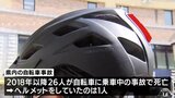 「重要性を呼びかけたい」自転車ヘルメット着用努力義務化で街頭呼びかけ|TBS NEWS DIG
