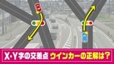 X字・Y字の交差点 右に行くけどウインカー必要? 警察に聞いた「正解」は|TBS NEWS DIG