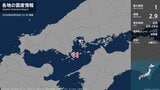 広島県で最大震度1の地震 広島県・江田島市|TBS NEWS DIG