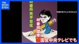 中国外務省「戦略的互恵関係を発展させたいなら発言撤回を」改めて要求　中国国営テレビも批判動画“高市総理は「騒ぎを起こす」”|TBS NEWS DIG