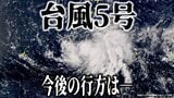 【台風情報】台風5号（ハグピート）発生で日本への影響は？　時速15kmで西へとまっすぐ直進か　最大瞬間風速30m/sまで発達へ　台風いまどこ？　今後の行方は　最新の雨・風の予想シミュレーションあり|TBS NEWS DIG