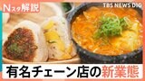 牛丼チェーンが韓国料理 焼肉チェーンがフルーツサンド 急増する有名チェーンの意外すぎる“新業態”そのワケは?【それスタ】|TBS NEWS DIG