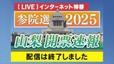 【LIVE】2025参院選・山梨選挙区 開票速報 7月20日午後7時57分頃~ |TBS NEWS DIG
