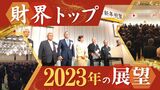 福岡の経済を動かす“財界トップ”に聞く、うさぎ年だから経済も“はねる”？　|　福岡のニュース｜RKB NEWS｜RKB毎日放送