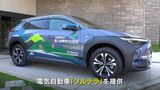 SUBARUが屋久島環境文化財団とパートナーシップを締結　電気自動車を提供|TBS NEWS DIG
