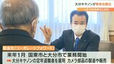 人生100年時代に備えて 大分キヤノン新会社設立 自社を定年退職した60歳以上対象に雇用 | 大分のニュース|OBS NEWS|大分放送