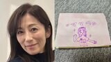 【中田有紀】52歳の誕生日を報告　娘からのバースデーカードに「娘さんからのメッセージ、グッと来ちゃいますね。」「RockStarいいじゃないっすか」など反響続々|TBS NEWS DIG
