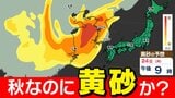 【連休明け ”黄砂” か】３連休の天気  連休最終日「西から雨」そのあと「黄砂飛来か？」【雨と黄砂のシミュレーション２２日（土）～２６日（水）】「秋に黄砂なぜ」気象庁 黄砂解析|TBS NEWS DIG