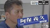 早稲田理工学部から東大医学部へ 父の病気と向き合い がん治療の最先端に挑戦 外科医・阿保義久のターニングポイント | 青森のニュース│ATV NEWS│青森テレビ