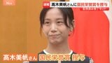 「スピードスケートの代表として受けさせてもらえたら」髙木美帆さんに国民栄誉賞を授与 通算10個の五輪メダル 記念品は包丁10本セット|TBS NEWS DIG
