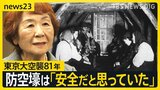 「国民の命を守らない」東京大空襲から81年 避難した防空壕の中で多くの人が亡くなった理由とは…【news23】|TBS NEWS DIG