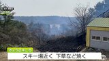 青森県中泊町の現在は使われていないスキー場の近くで下草などが焼ける火事　約3時間後に鎮火・けが人なし　県内でも注意必要な「山火事」　|　青森のニュース│ATV NEWS│青森テレビ