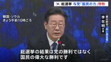 韓国総選挙「国民の偉大な勝利」最大野党、過半数を“大幅に”上回る議席の確保がほぼ確定|TBS NEWS DIG