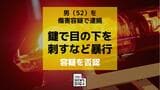 鍵で左目下を刺した傷害の疑いで男（52）を逮捕「暴行していない」と容疑を否認|TBS NEWS DIG